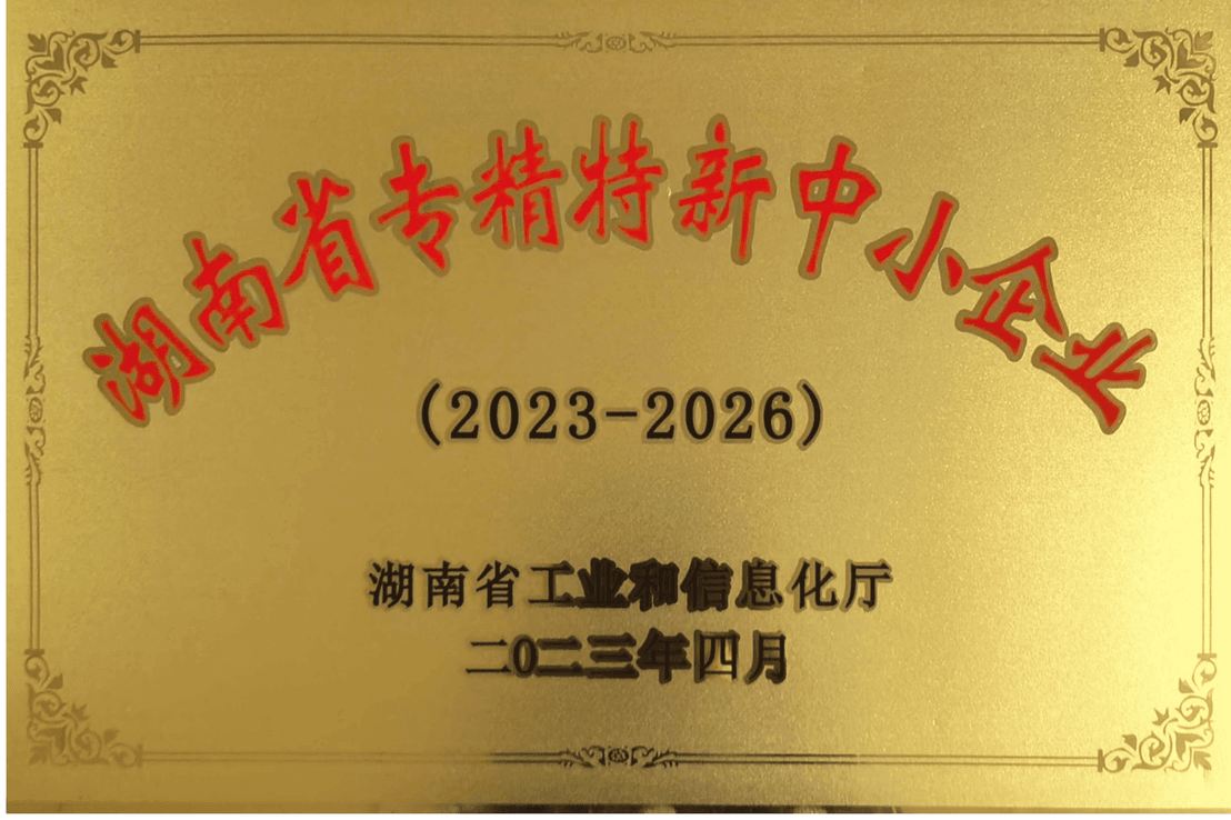湖南省专精特新中小企业
